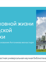 Виртуальная книжная выставка «Центр духовной жизни Новгородской республики: к 920 - летию со дня основания Антониева монастыря»